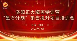 賦能共生，蓄勢待發(fā)|洛陽正大精英特訓(xùn)營“星石計(jì)劃”第五期銷售技能提升培訓(xùn)會順利召開